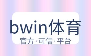 bwin体育 配图